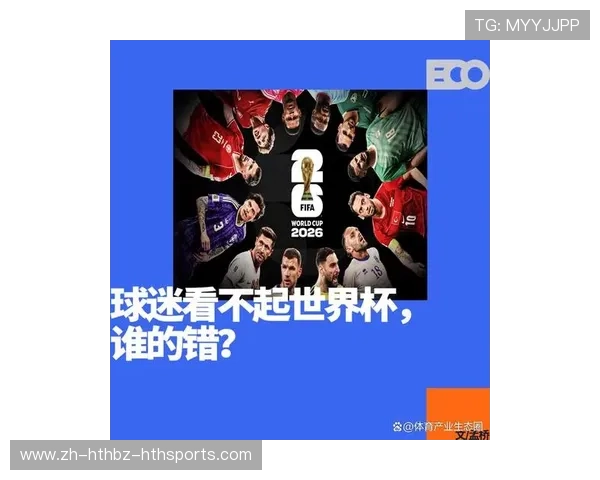 揭秘FIFA世界杯美国化实验天价门票背后的商业模式与全球化挑战